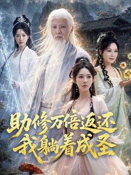 助修万倍返还我躺着成圣(70集)孙虎城&梁思佳&杨晓鹏 (2026)