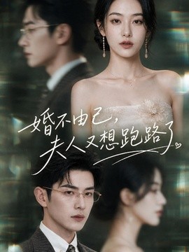 婚不由己，夫人又想跑路了（100集）AI短剧 (2026)
