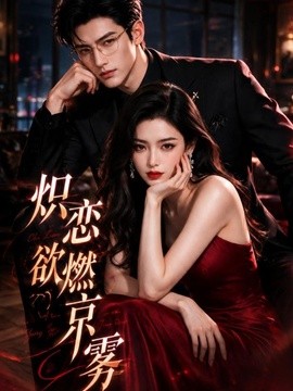 炽恋欲燃京雾(120集)AI短剧 (2026)