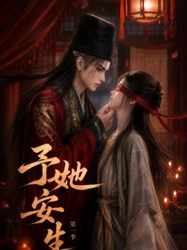 予她安生第一季(80集)AI短剧 (2026)