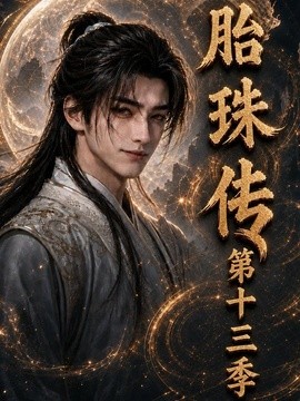 胎珠传第十三季（200集）AI短剧 (2026)