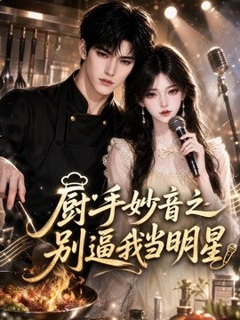 厨手妙音之别逼我当明星(116集)AI短剧 (2026)