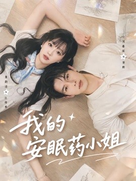 我的安眠药小姐(78集)刘宴辰&象韵洁 (2026)
