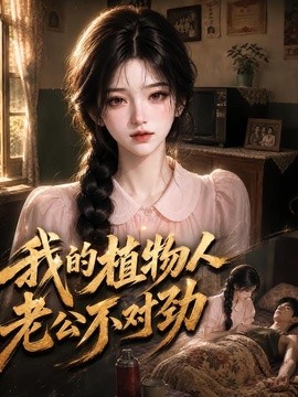 我的植物人老公不对劲(80集)AI短剧 (2026)