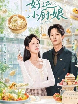 好运小厨娘（68集）刘俊达＆刘诣文 (2026)