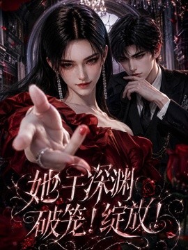 她于深渊破笼!绽放!(147集)AI短剧 (2026)