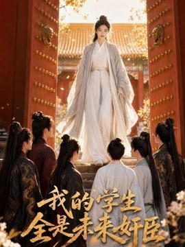 我的学生全是未来奸臣(50集)AI短剧 (2026)
