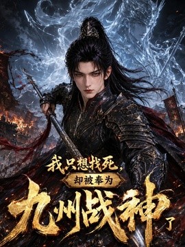 我只想找死,却被奉为九州战神了(852集)AI短剧 (2026)