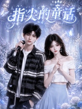 指尖的童话(113集)AI短剧 (2026)