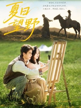 夏日望野(43集)阳知&宗沐一 (2026)