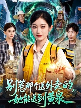 别惹那个送外卖的,她能送到黄泉(95集)崔馨心&赵禹衡 (2026)