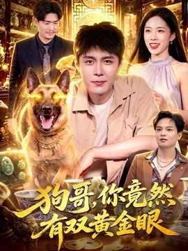狗哥,你竟然有双黄金眼(82集)韩雨轩&杨林涛 (2026)