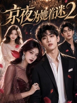 京夜为她着迷 2 (42集)AI短剧 (2026)
