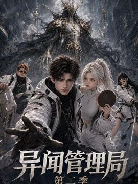 异闻管理局第二季(60集)AI短剧 (2026)