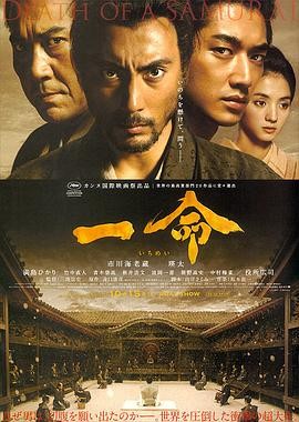 一命 (2011) 丨役所广司 / 青木崇高主演丨剧情丨日本电影丨[戛纳]主竞赛单元 金棕榈奖 提名丨又名: 切腹