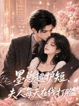 墨总超护短,夫人每天在线打脸第一季(114集)AI短剧 (2026)