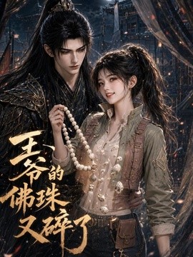 王爷的佛珠又碎了(107集)AI短剧 (2026)