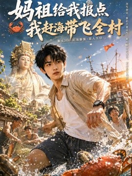 妈祖给我报点,我赶海带飞全村(289集)AI短剧 (2026)