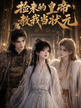 捡来的皇帝教我当状元(40集)AI短剧 (2026)