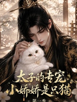 太子的专宠小娇娇是只猫第一季（128集）AI短剧 (2026)