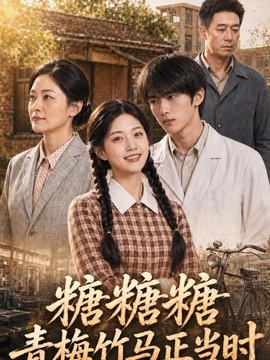 糖糖糖青梅竹马正当时（110集）AI短剧 (2026)