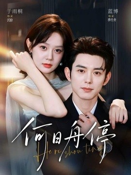 何日舟停（72集）蓝博＆于雨桐 (2026)