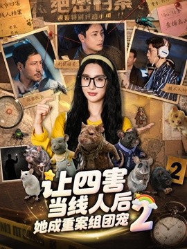 让四害当线人后，她成重案组团宠第二季（92集）魏凡舒＆余洋 (2026)