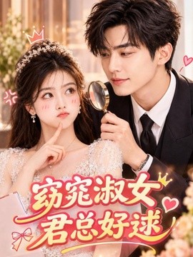 窈窕淑女，君总好逑（81集）AI短剧 (2026)