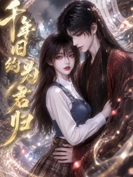 千年旧约为君归（40集）AI短剧 (2026)