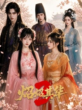 炤炤其华第2季（86集）AI短剧 (2026)