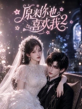 原来你也喜欢我第2季（91集）AI短剧 (2026)