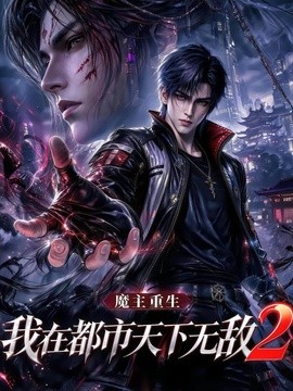 魔主重生:我在都市天下无敌第2季(144集)AI短剧 (2026)