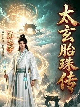 太玄胎珠传第九季（121集）AI短剧 (2026)