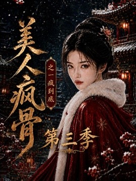 美人疯骨之一疯到底第三季（143集）AI短剧 (2026)