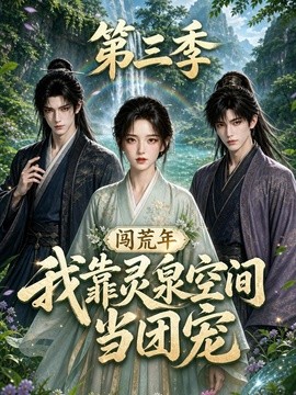 闯荒年,我靠灵泉空间当团宠第三季(227集)AI短剧 (2026)