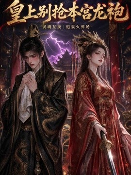 皇上别抢本宫龙袍(60集)AI短剧 (2026)