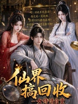 仙界搞回收女修请自重(131集)AI短剧 (2026)