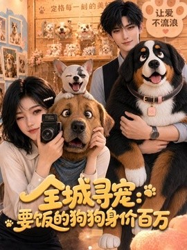 全城寻宠：要饭的狗狗身价百万（53集）AI短剧 (2026)