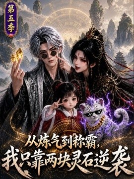 从炼气到称霸,我只靠两块灵石逆袭第五季(109集)AI短剧 (2026)