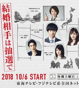 结婚对象靠抽选 結婚相手は抽選で (2018) 丨野村周平 / 高梨临主演丨喜剧 / 爱情丨日剧丨全8集丨又名: 结婚对象用抽的