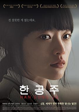 韩公主 (2013) 丨千玗嬉 / 郑仁仙主演丨剧情丨韩国电影丨[釜山电影节]市民评论家奖丨又名: 被转校生(港)