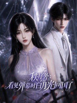 秩序外:看见弹幕时白月光回国了(103集)AI短剧 (2026)