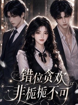 错位贪欢,非栀栀不可(130集)AI短剧 (2026)