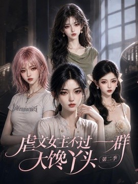 虐文女主不过一群大馋丫头第二季（150集）AI短剧 (2026)