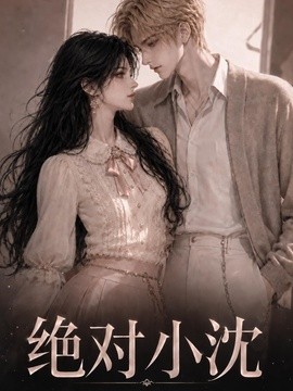 绝对小沈（107集）AI短剧 (2026)