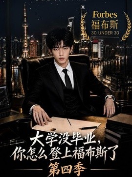 大学没毕业，你怎么登上福布斯了第四季（76集）AI短剧 (2026)