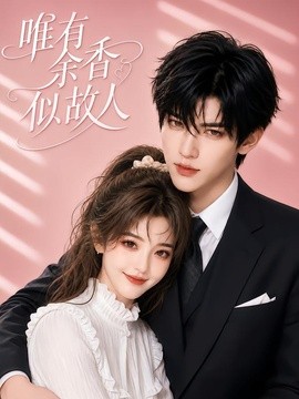 唯有余香似故人（138集）AI短剧 (2026)