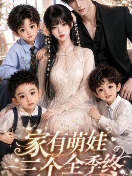 家有萌娃三个全季（539集）AI短剧 (2026)