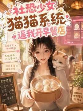 社恐少女猫猫系统逼我开早餐店（103集）AI短剧 (2026)