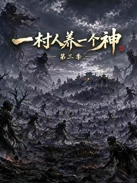 一村人养一个神第三季（198集）AI短剧 (2026)